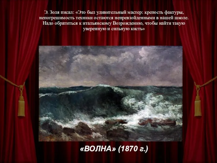 Э. Золя писал: «Это был удивительный мастер: крепость фактуры, непогрешимость