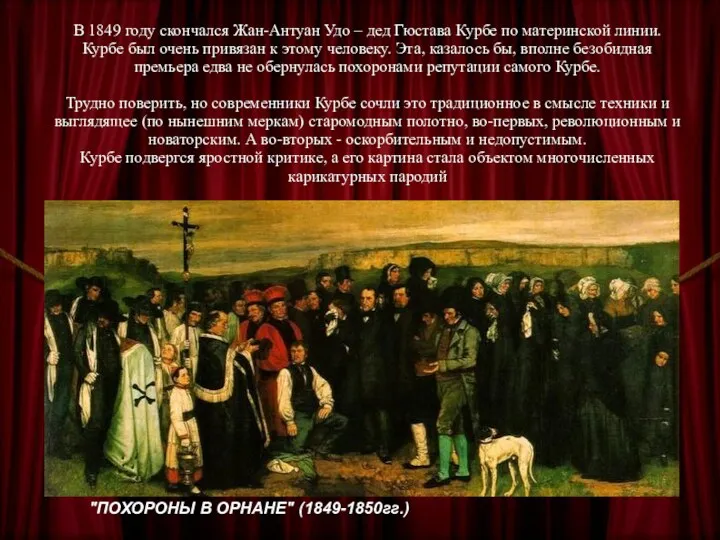 "ПОХОРОНЫ В ОРНАНЕ" (1849-1850гг.) В 1849 году скончался Жан-Антуан Удо
