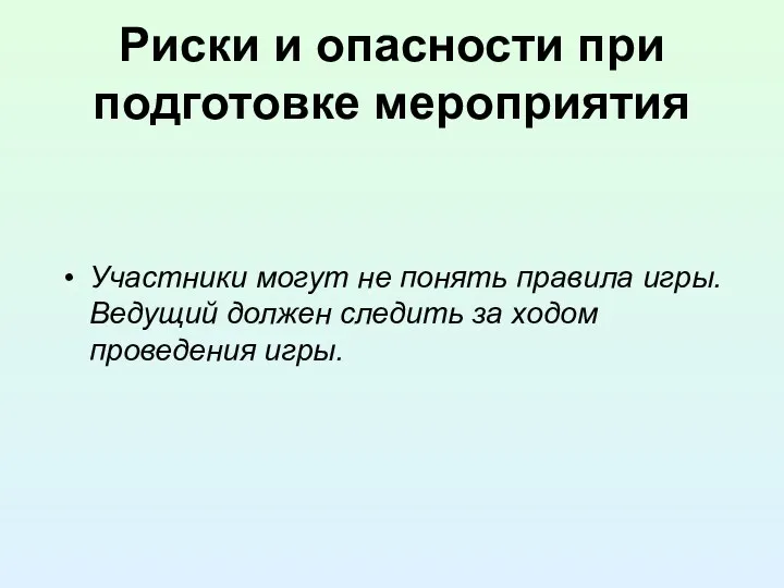 Риски и опасности при подготовке мероприятия Участники могут не понять