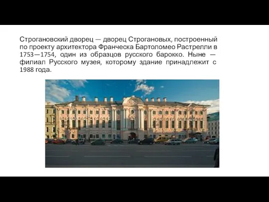 Строгановский дворец — дворец Строгановых, построенный по проекту архитектора Франческа Бартоломео Растрелли в