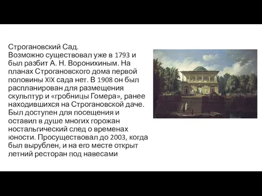 Строгановский Сад. Возможно существовал уже в 1793 и был разбит А. Н. Воронихиным.