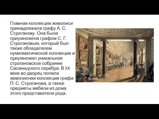 Главная коллекция живописи принадлежала графу А. С. Строганову. Она была приумножена графом С.