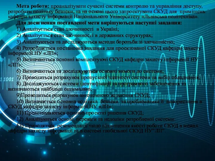 Мета роботи: проаналізувати сучасні системи контролю та управління доступу, розробити політику безпеки, та