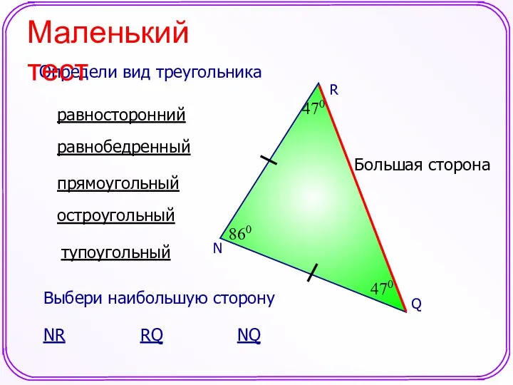 N 470 470 860 равносторонний равнобедренный прямоугольный остроугольный тупоугольный Определи