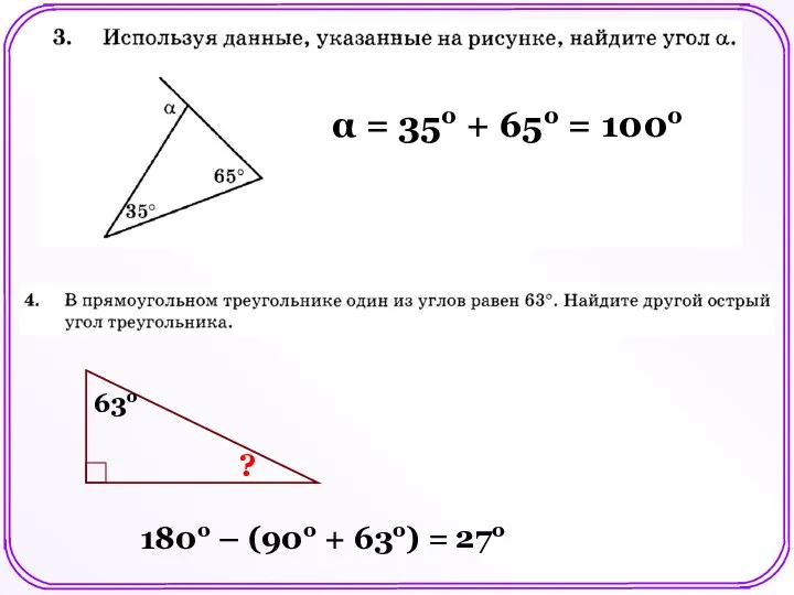 α = 35о + 65о = 100о 63о ? 180о – (90о + 63о) = 27о