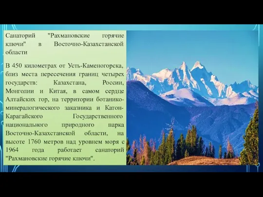 Санаторий "Рахмановские горячие ключи" в Восточно-Казахстанской области В 450 километрах