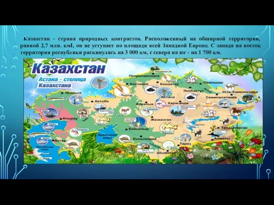 Казахстан - страна природных контрастов. Расположенный на обширной территории, равной