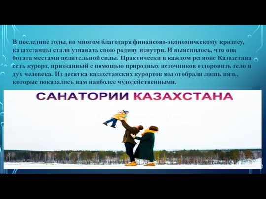 В последние годы, во многом благодаря финансово-экономическому кризису, казахстанцы стали