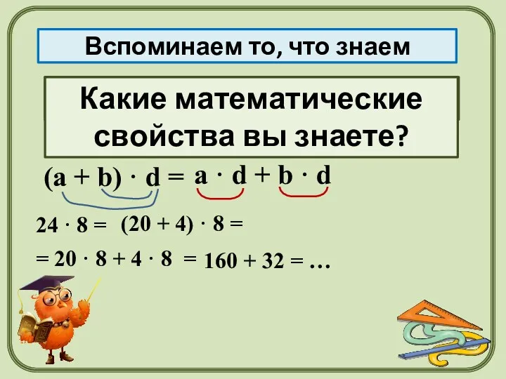 Распределительное свойство Вспоминаем то, что знаем (а + b) ·