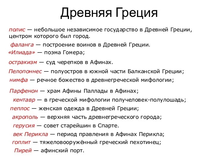 Древняя Греция полис — небольшое независимое государство в Древней Греции,