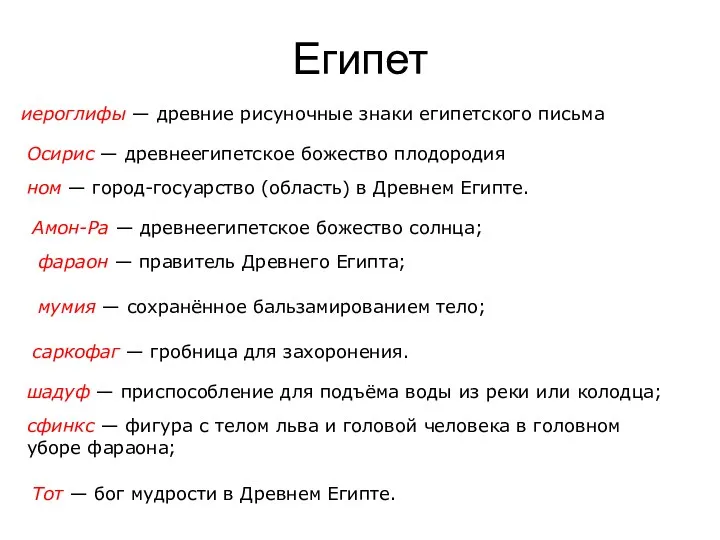 Египет иероглифы — древние рисуночные знаки египетского письма Осирис —