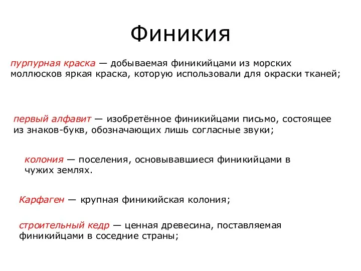 Финикия пурпурная краска — добываемая финикийцами из морских моллюсков яркая