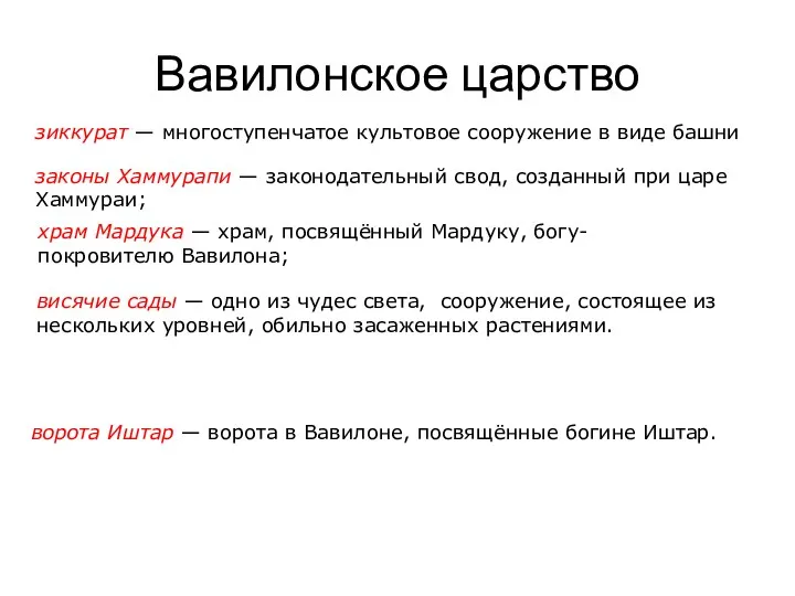 Вавилонское царство зиккурат — многоступенчатое культовое сооружение в виде башни