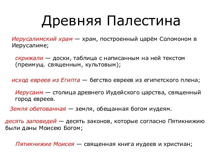 Древняя Палестина Иерусалимский храм — храм, построенный царём Соломоном в