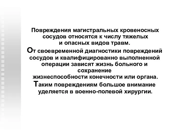 Повреждения магистральных кровеносных сосудов относятся к числу тяжелых и опасных