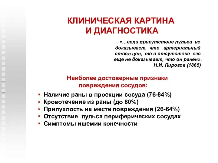 КЛИНИЧЕСКАЯ КАРТИНА И ДИАГНОСТИКА Наиболее достоверные признаки повреждения сосудов: Наличие