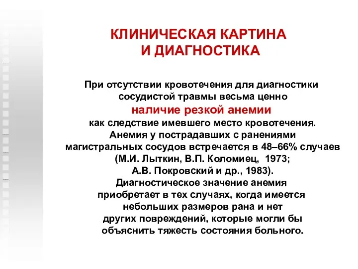 При отсутствии кровотечения для диагностики сосудистой травмы весьма ценно наличие