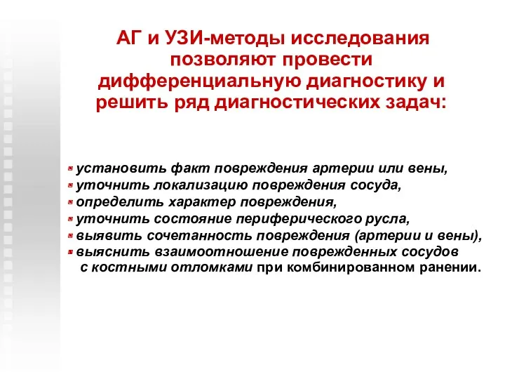 АГ и УЗИ-методы исследования позволяют провести дифференциальную диагностику и решить