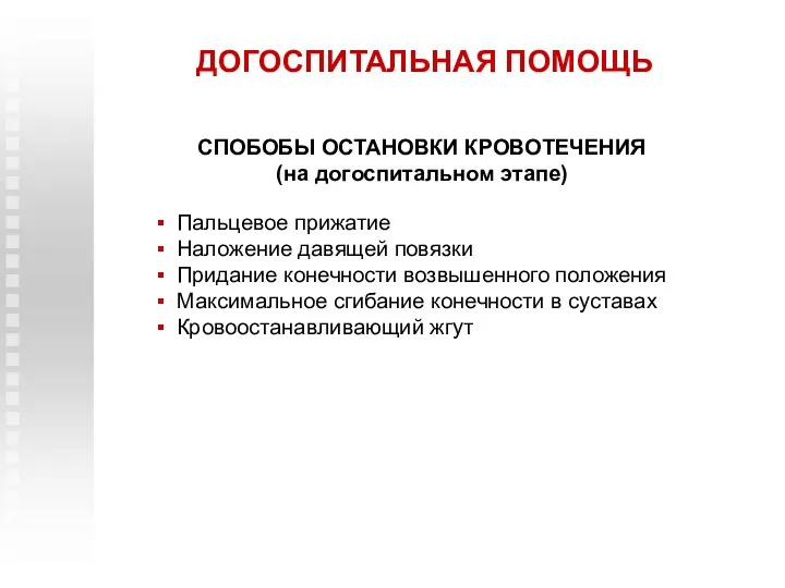 ДОГОСПИТАЛЬНАЯ ПОМОЩЬ СПОБОБЫ ОСТАНОВКИ КРОВОТЕЧЕНИЯ (на догоспитальном этапе) Пальцевое прижатие