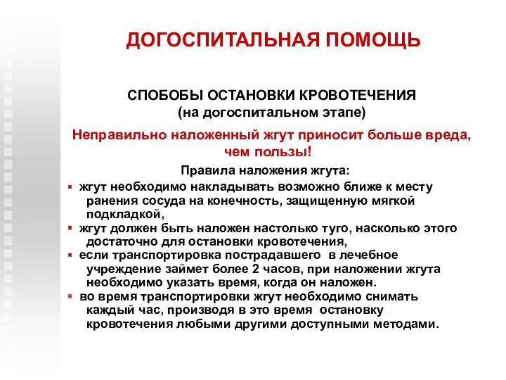 ДОГОСПИТАЛЬНАЯ ПОМОЩЬ СПОБОБЫ ОСТАНОВКИ КРОВОТЕЧЕНИЯ (на догоспитальном этапе) Неправильно наложенный