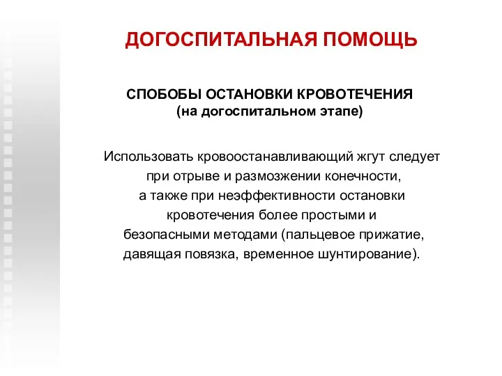 ДОГОСПИТАЛЬНАЯ ПОМОЩЬ СПОБОБЫ ОСТАНОВКИ КРОВОТЕЧЕНИЯ (на догоспитальном этапе) Использовать кровоостанавливающий