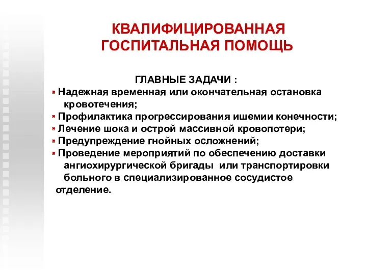 КВАЛИФИЦИРОВАННАЯ ГОСПИТАЛЬНАЯ ПОМОЩЬ ГЛАВНЫЕ ЗАДАЧИ : Надежная временная или окончательная