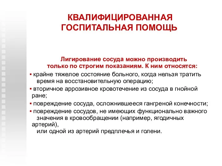 КВАЛИФИЦИРОВАННАЯ ГОСПИТАЛЬНАЯ ПОМОЩЬ Лигирование сосуда можно производить только по строгим