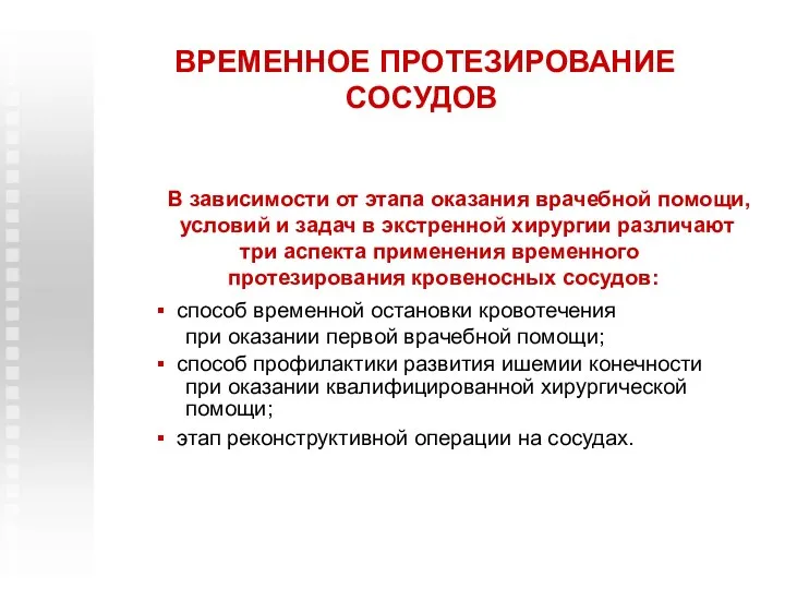 ВРЕМЕННОЕ ПРОТЕЗИРОВАНИЕ СОСУДОВ В зависимости от этапа оказания врачебной помощи,