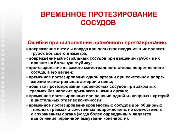 ВРЕМЕННОЕ ПРОТЕЗИРОВАНИЕ СОСУДОВ Ошибки при выполнении временного протезирования: повреждение интимы