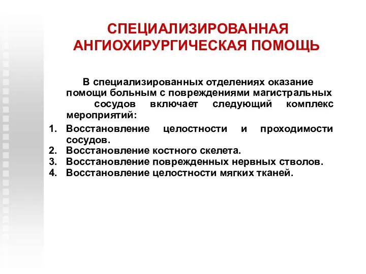 СПЕЦИАЛИЗИРОВАННАЯ АНГИОХИРУРГИЧЕСКАЯ ПОМОЩЬ В специализированных отделениях оказание помощи больным с