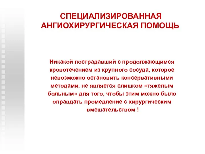 СПЕЦИАЛИЗИРОВАННАЯ АНГИОХИРУРГИЧЕСКАЯ ПОМОЩЬ Никакой пострадавший с продолжающимся кровотечением из крупного