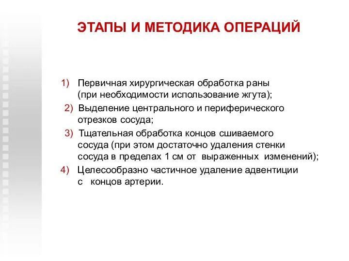 ЭТАПЫ И МЕТОДИКА ОПЕРАЦИЙ Первичная хирургическая обработка раны (при необходимости