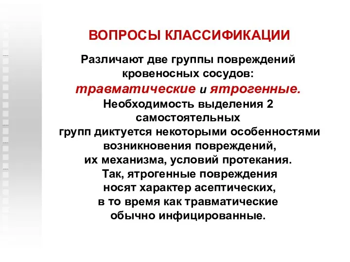 Различают две группы повреждений кровеносных сосудов: травматические и ятрогенные. Необходимость