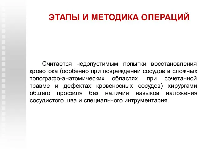 ЭТАПЫ И МЕТОДИКА ОПЕРАЦИЙ Считается недопустимым попытки восстановления кровотока (особенно