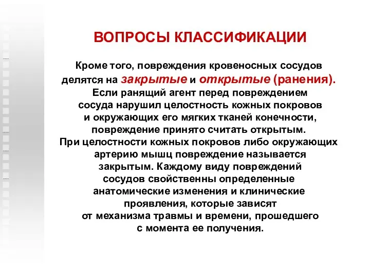 Кроме того, повреждения кровеносных сосудов делятся на закрытые и открытые