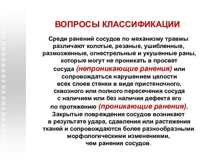 ВОПРОСЫ КЛАССИФИКАЦИИ Среди ранений сосудов по механизму травмы различают колотые,