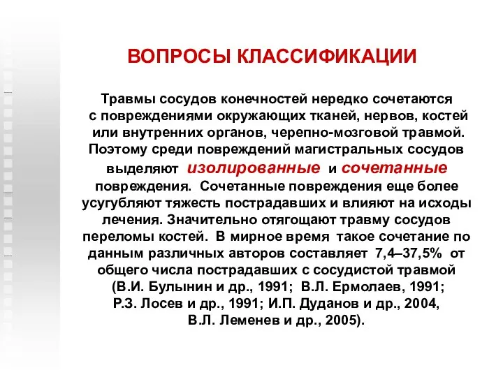 ВОПРОСЫ КЛАССИФИКАЦИИ Травмы сосудов конечностей нередко сочетаются с повреждениями окружающих