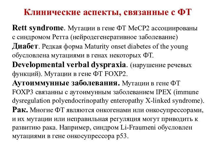 Rett syndrome. Мутации в гене ФТ MeCP2 ассоциированы с синдромом