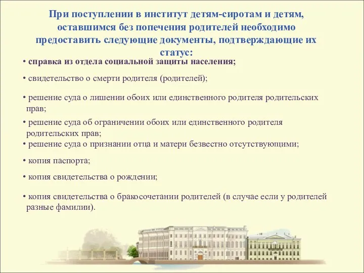 При поступлении в институт детям-сиротам и детям, оставшимся без попечения