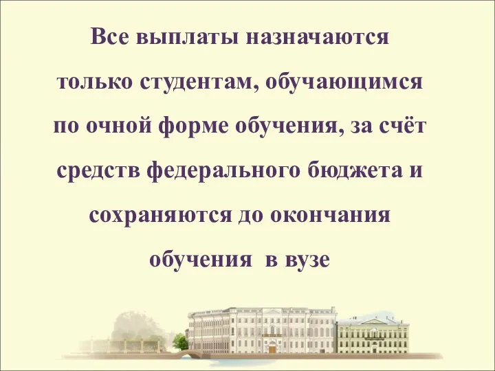 Все выплаты назначаются только студентам, обучающимся по очной форме обучения,