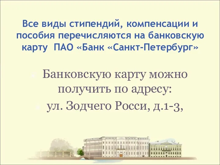 Все виды стипендий, компенсации и пособия перечисляются на банковскую карту