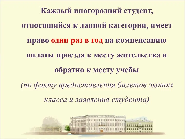 Каждый иногородний студент, относящийся к данной категории, имеет право один