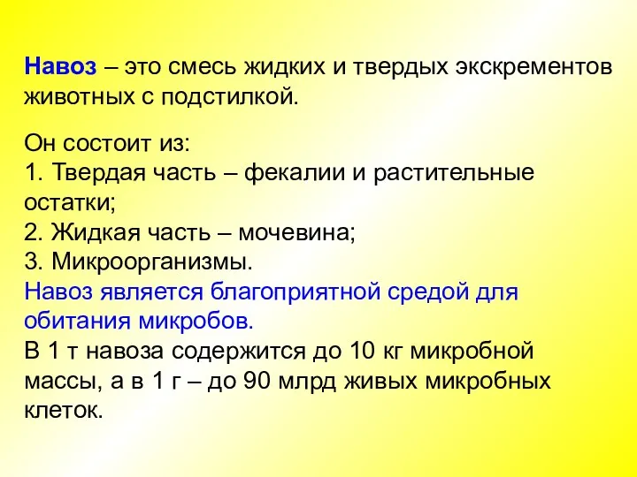 Навоз – это смесь жидких и твердых экскрементов животных с подстилкой. Он состоит