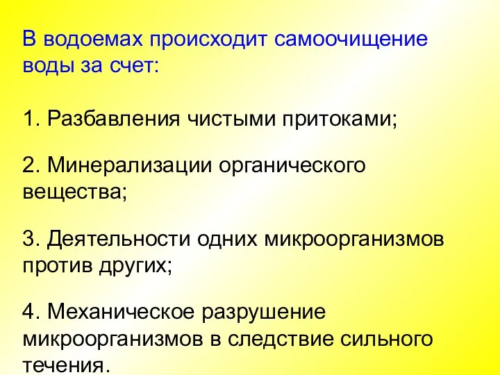 В водоемах происходит самоочищение воды за счет: 1. Разбавления чистыми притоками; 2. Минерализации