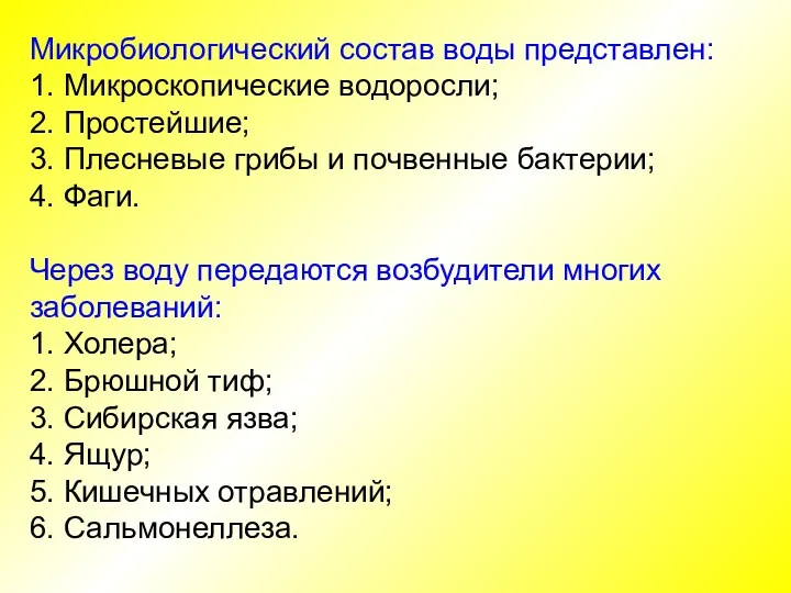 Микробиологический состав воды представлен: 1. Микроскопические водоросли; 2. Простейшие; 3. Плесневые грибы и