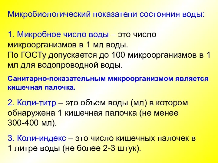 Микробиологический показатели состояния воды: 1. Микробное число воды – это число микроорганизмов в