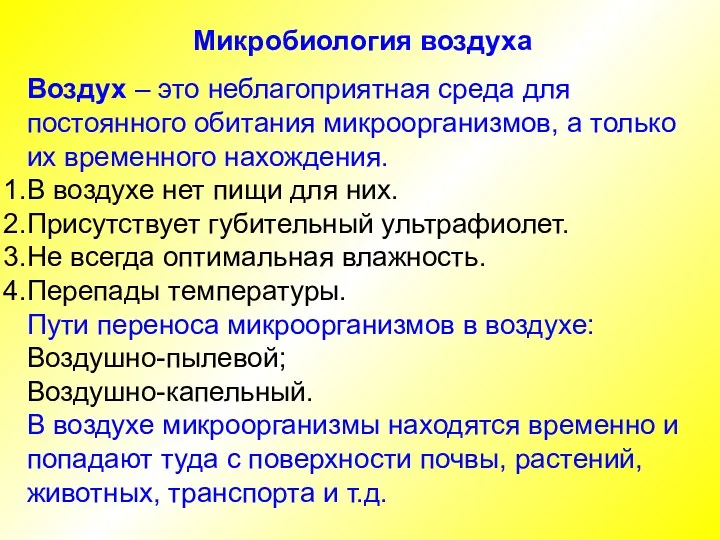 Микробиология воздуха Воздух – это неблагоприятная среда для постоянного обитания микроорганизмов, а только