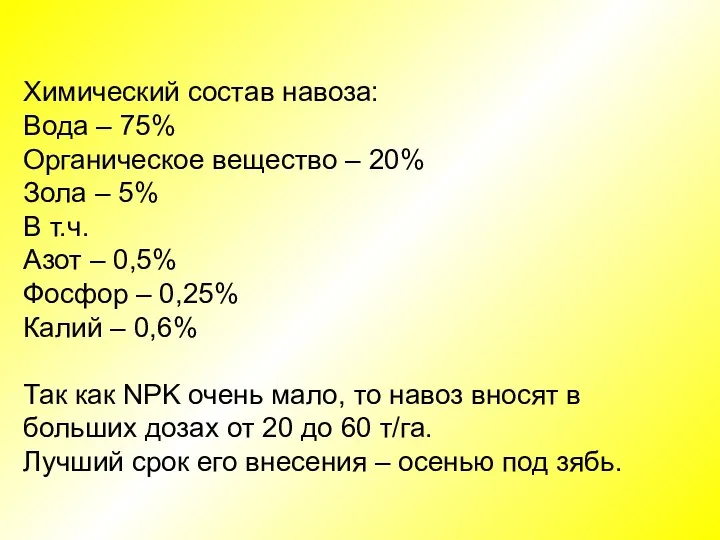 Химический состав навоза: Вода – 75% Органическое вещество – 20% Зола – 5%