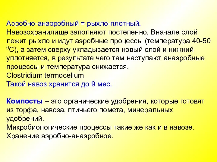 Аэробно-анаэробный = рыхло-плотный. Навозохранилище заполняют постепенно. Вначале слой лежит рыхло и идут аэробные