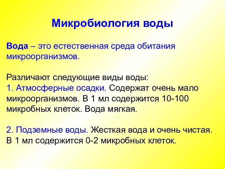 Микробиология воды Вода – это естественная среда обитания микроорганизмов. Различают следующие виды воды: